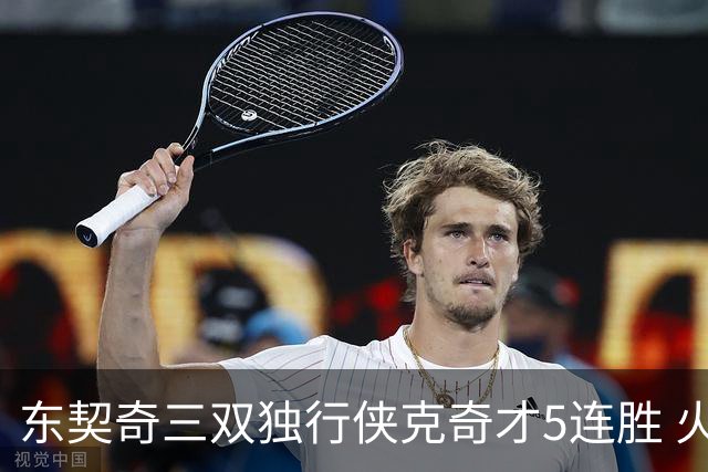 东契奇三双独行侠克奇才5连胜 火箭险胜尼克斯