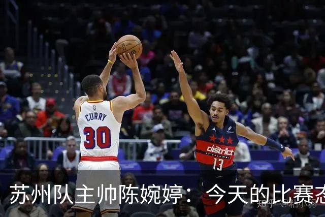 苏州队主帅陈婉婷：今天的比赛态度值得欣赏，年轻队员一直在进步