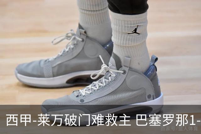 西甲-莱万破门难救主 巴塞罗那1-3巴拉多利德